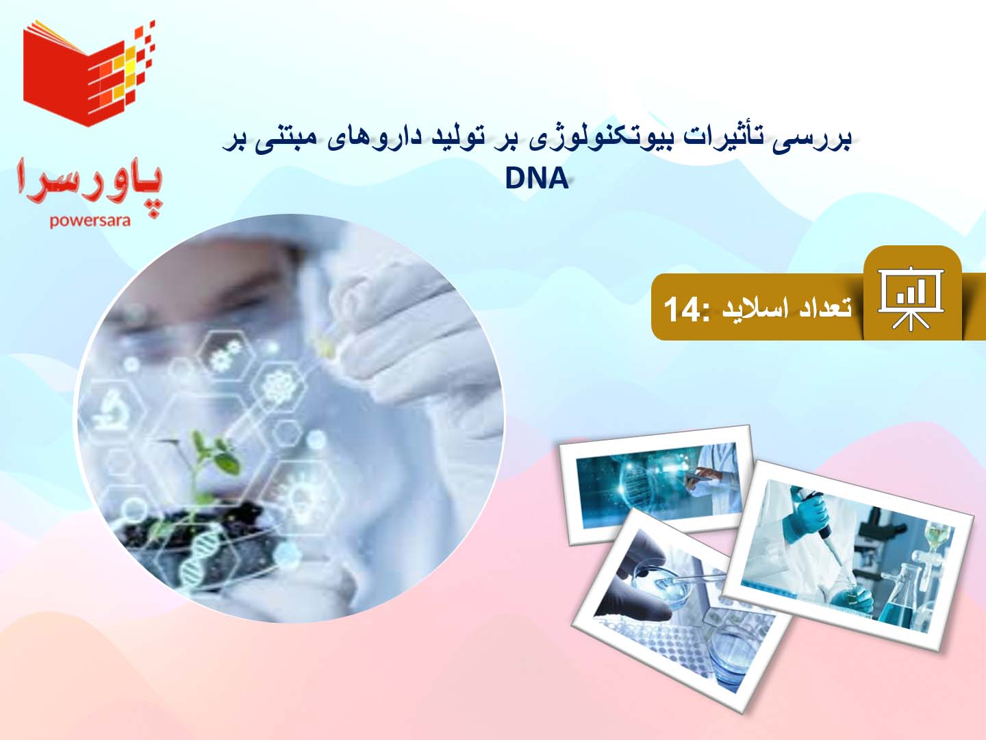 پاورپوینت تأثیرات بیوتکنولوژی بر تولید داروهای مبتنی بر DNA